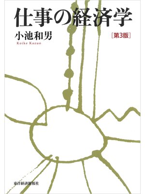 cover image of 仕事の経済学（第３版）